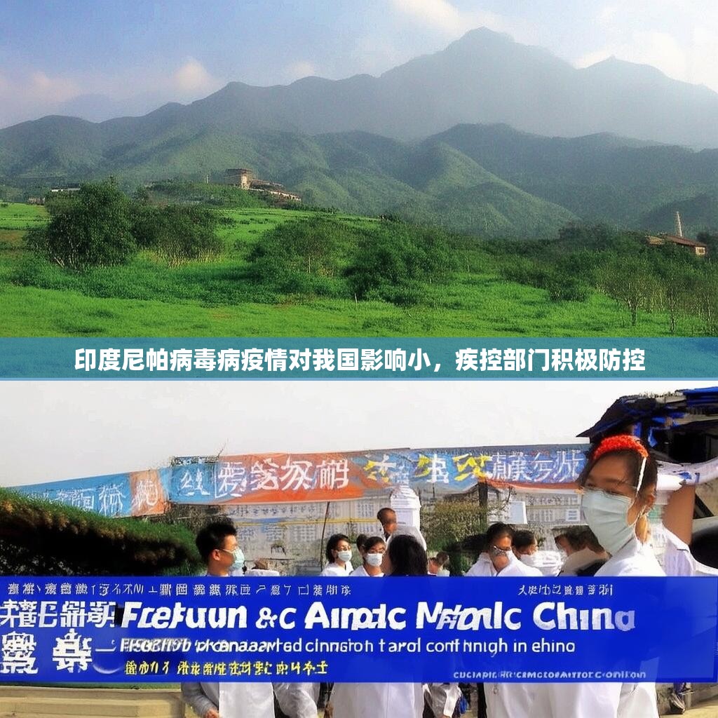 印度尼帕病毒病疫情对我国影响小，疾控部门积极防控