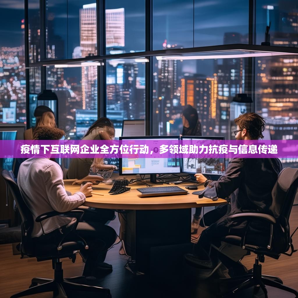 疫情下互联网企业全方位行动，多领域助力抗疫与信息传递