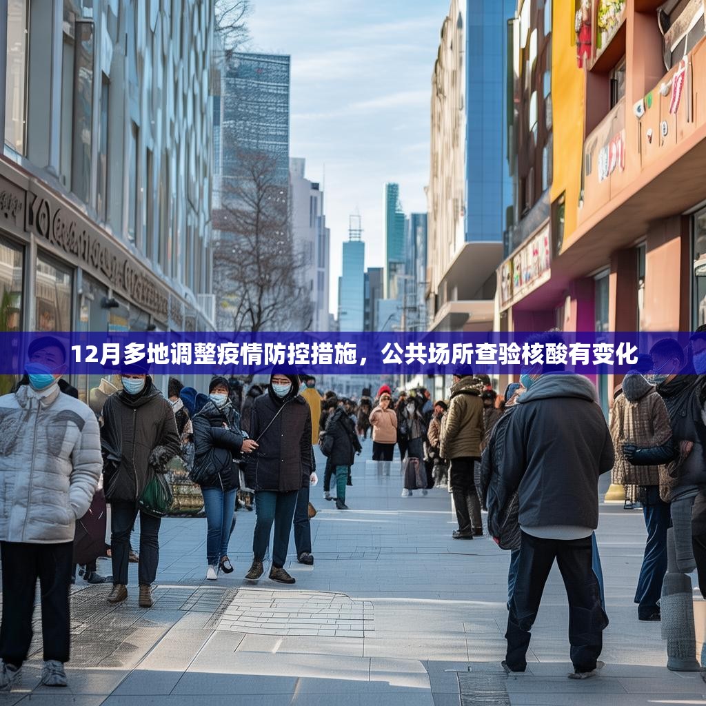 12月多地调整疫情防控措施，公共场所查验核酸有变化