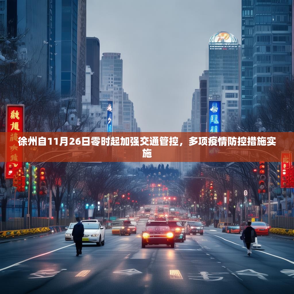 徐州自11月26日零时起加强交通管控，多项疫情防控措施实施