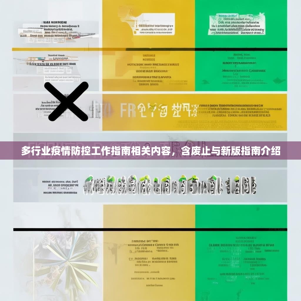 多行业疫情防控工作指南相关内容，含废止与新版指南介绍