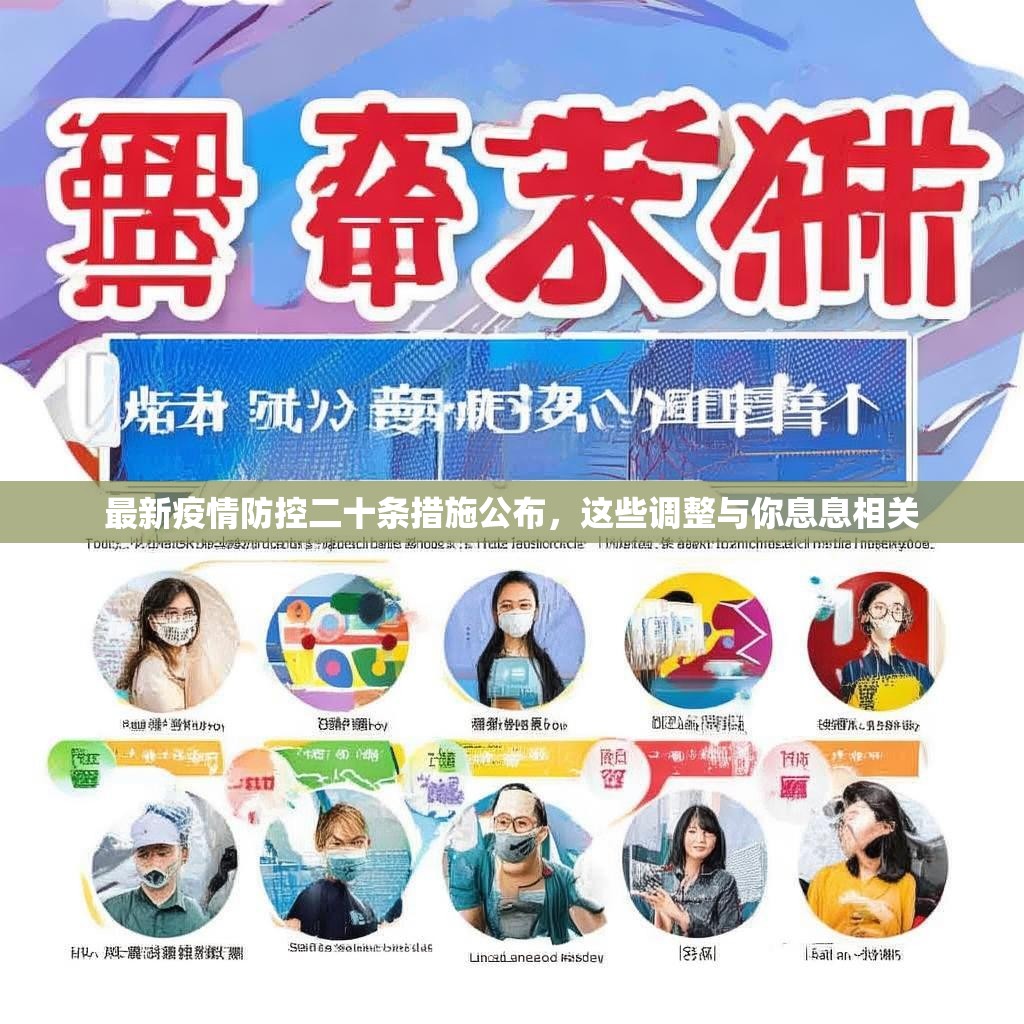 最新疫情防控二十条措施公布，这些调整与你息息相关