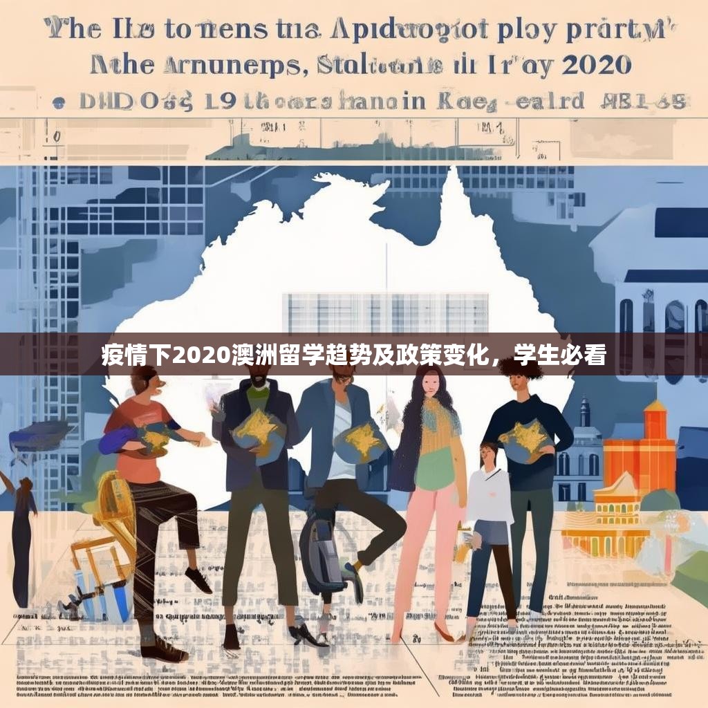 疫情下2020澳洲留学趋势及政策变化，学生必看