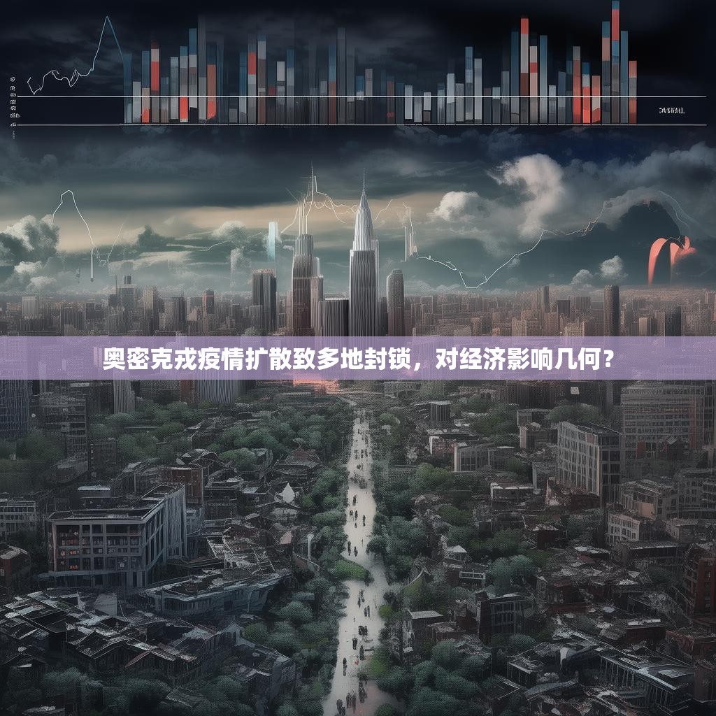 奥密克戎疫情扩散致多地封锁，对经济影响几何？