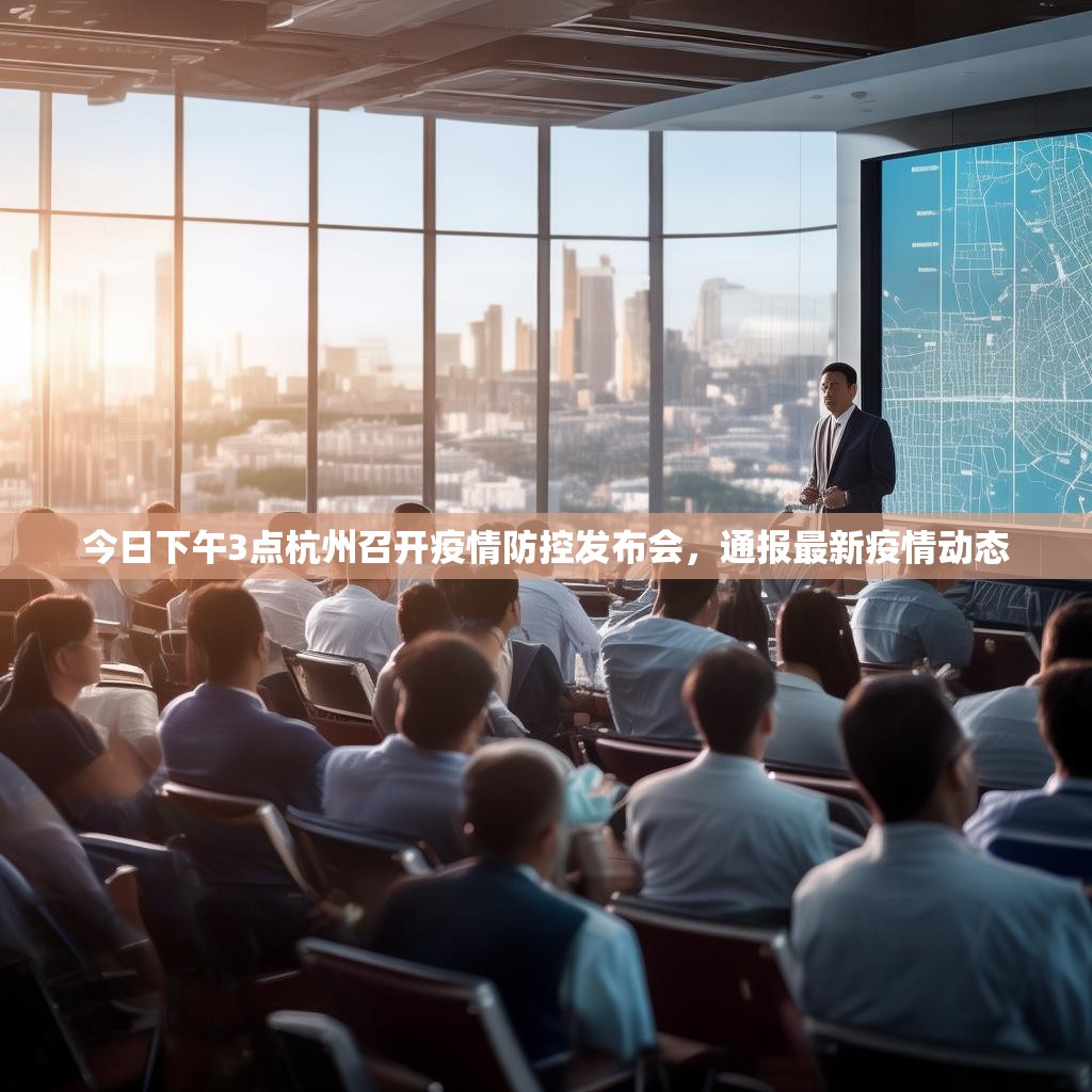 今日下午3点杭州召开疫情防控发布会，通报最新疫情动态