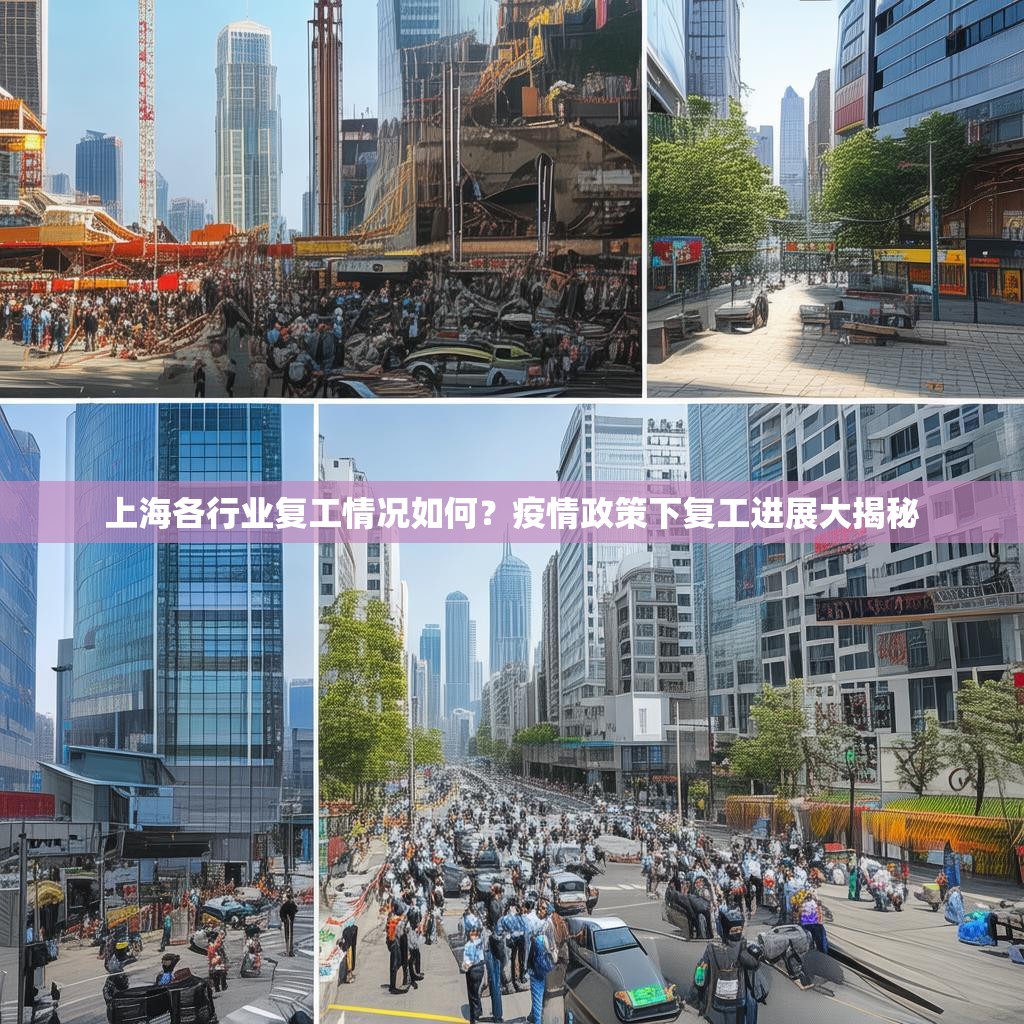 上海各行业复工情况如何？疫情政策下复工进展大揭秘