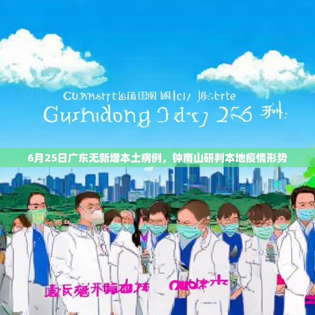 6月25日广东无新增本土病例，钟南山研判本地疫情形势