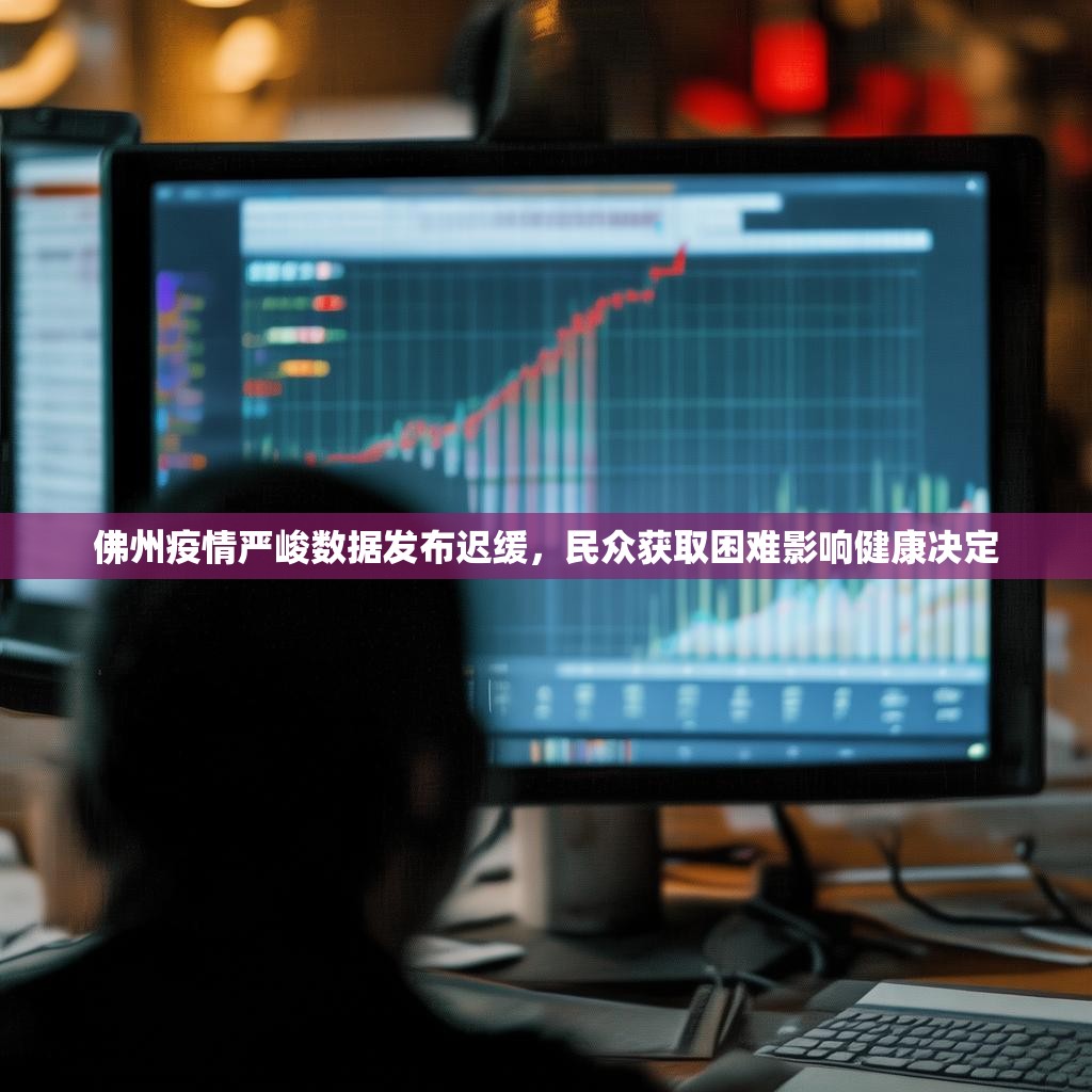 佛州疫情严峻数据发布迟缓，民众获取困难影响健康决定