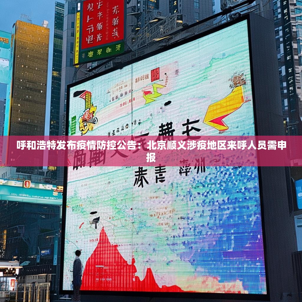 呼和浩特发布疫情防控公告：北京顺义涉疫地区来呼人员需申报