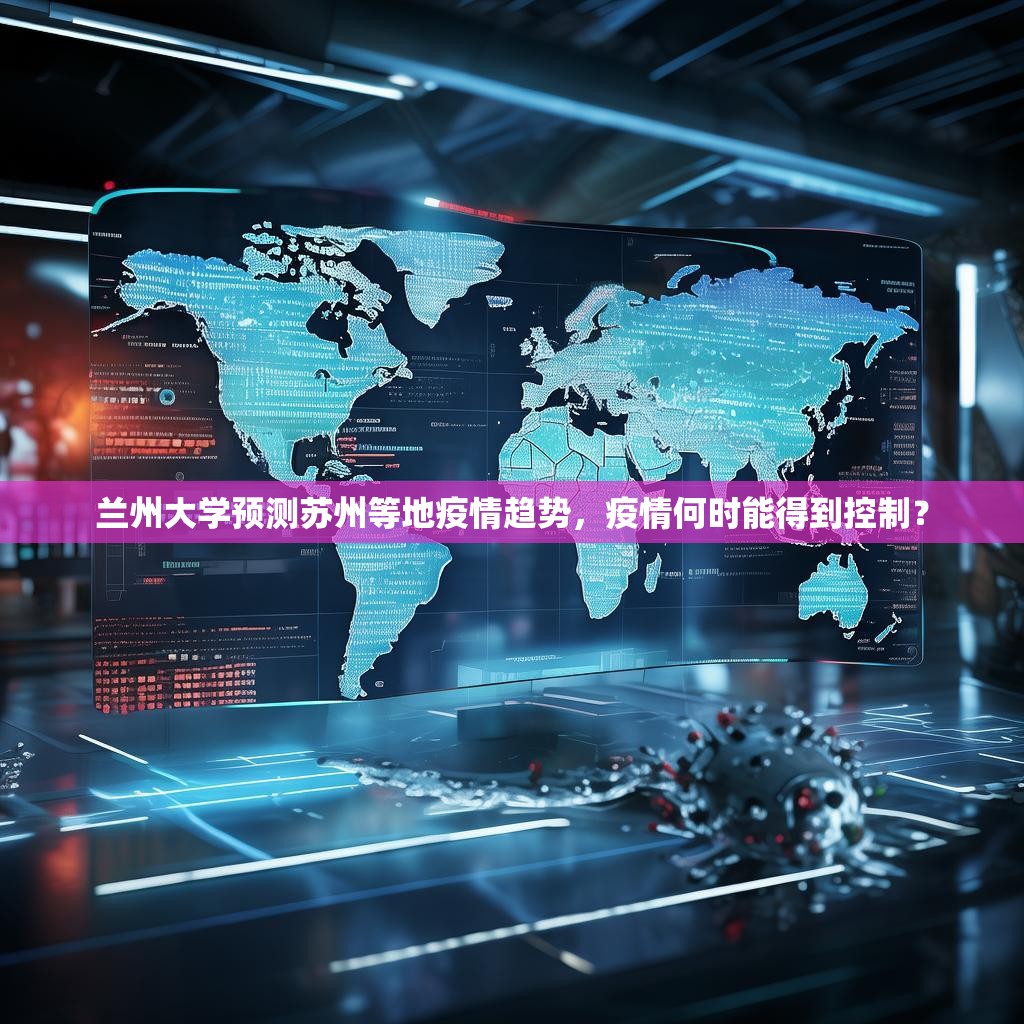 兰州大学预测苏州等地疫情趋势，疫情何时能得到控制？