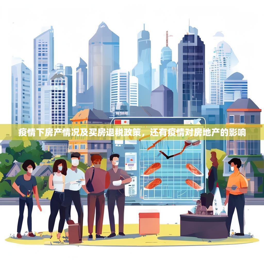 疫情下房产情况及买房退税政策，还有疫情对房地产的影响