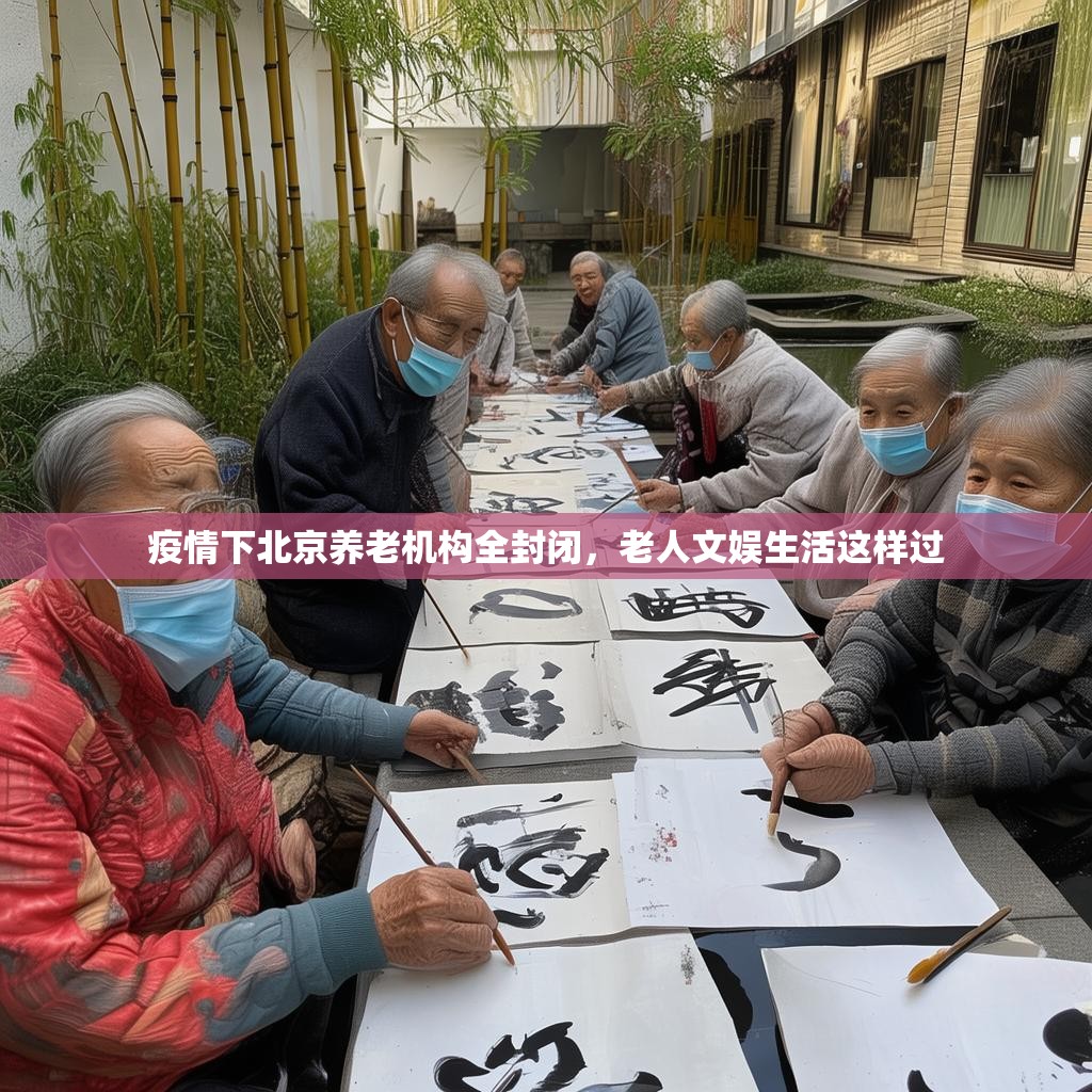 疫情下北京养老机构全封闭，老人文娱生活这样过
