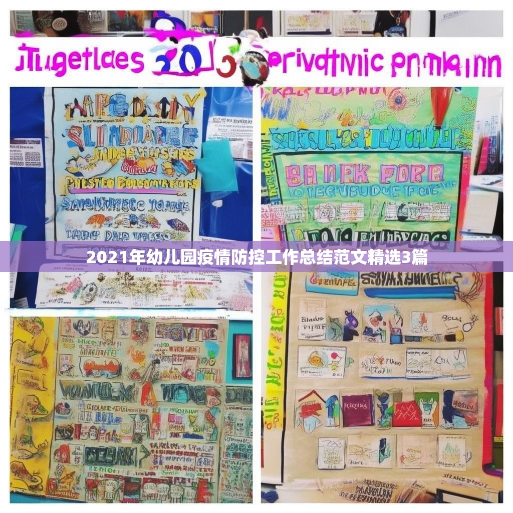 2021年幼儿园疫情防控工作总结范文精选3篇
