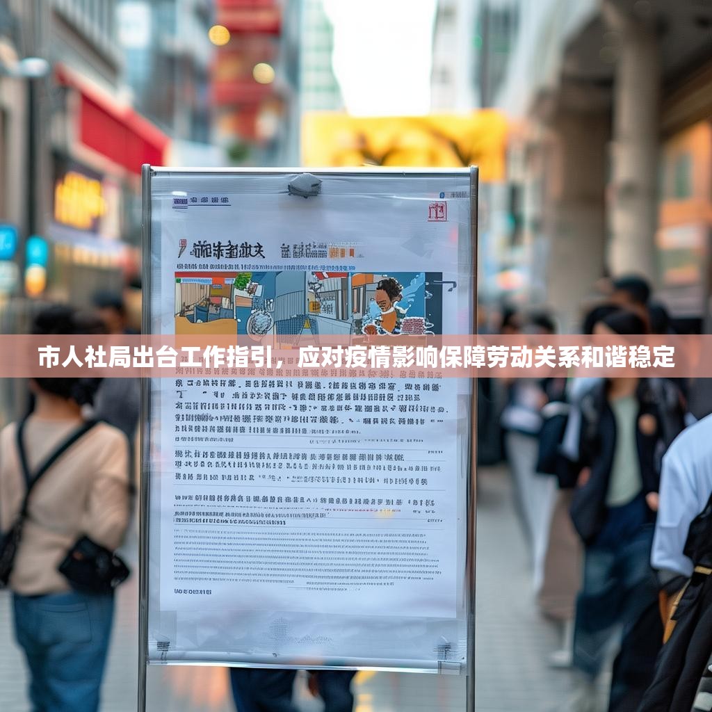 市人社局出台工作指引，应对疫情影响保障劳动关系和谐稳定