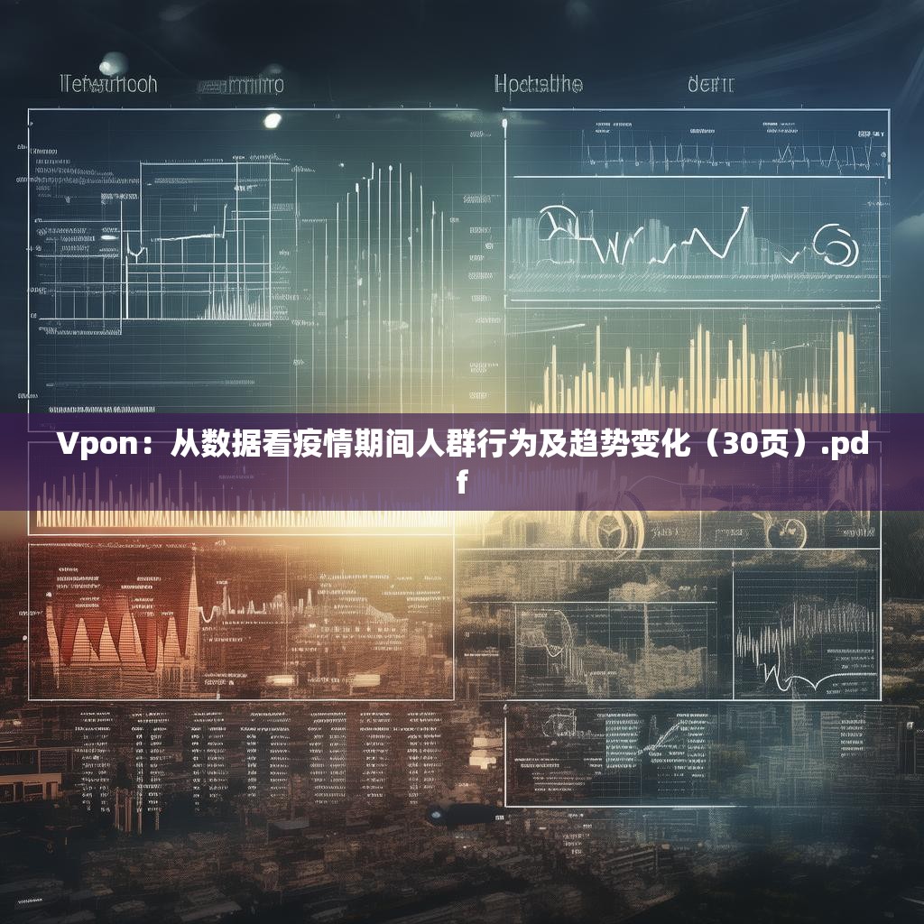 Vpon：从数据看疫情期间人群行为及趋势变化（30页）.pdf