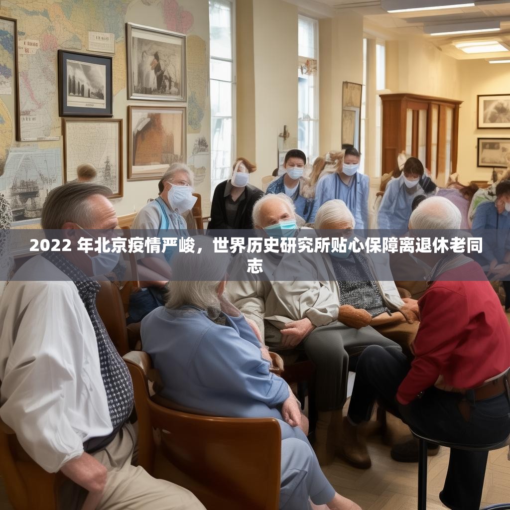2022 年北京疫情严峻，世界历史研究所贴心保障离退休老同志