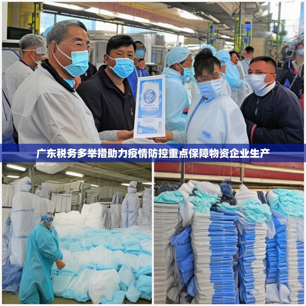广东税务多举措助力疫情防控重点保障物资企业生产