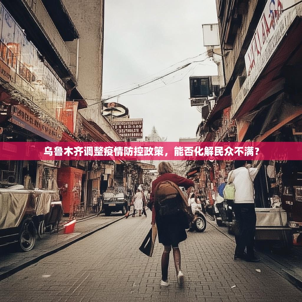 乌鲁木齐调整疫情防控政策，能否化解民众不满？