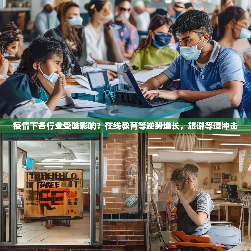 疫情下各行业受啥影响？在线教育等逆势增长，旅游等遭冲击