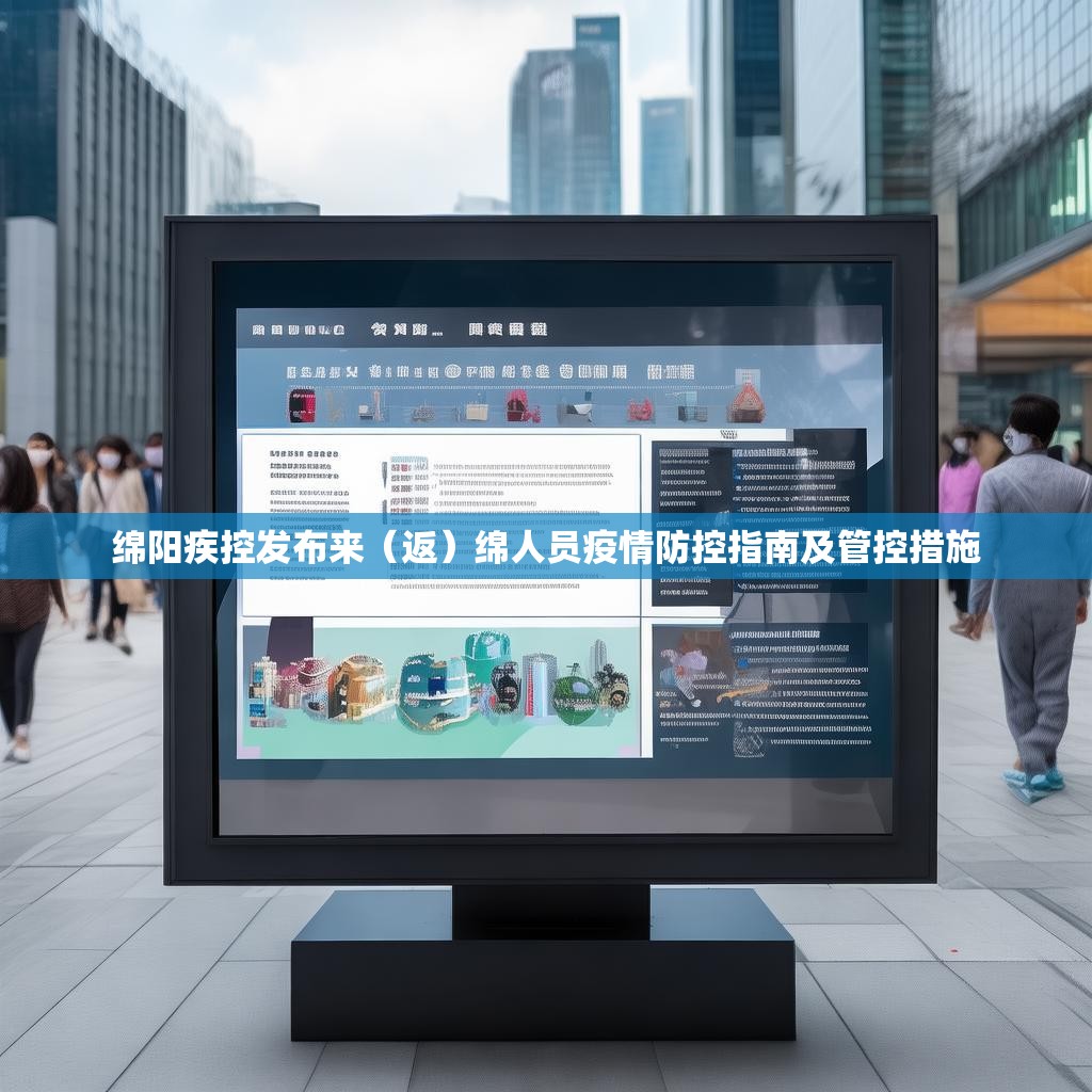 绵阳疾控发布来（返）绵人员疫情防控指南及管控措施