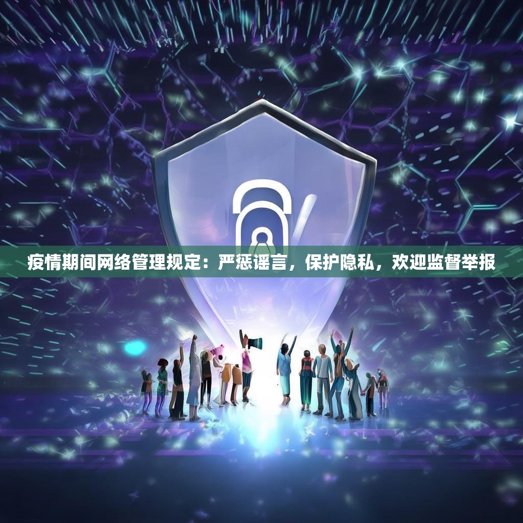 疫情期间网络管理规定:严惩谣言,保护隐私,欢迎监督举报