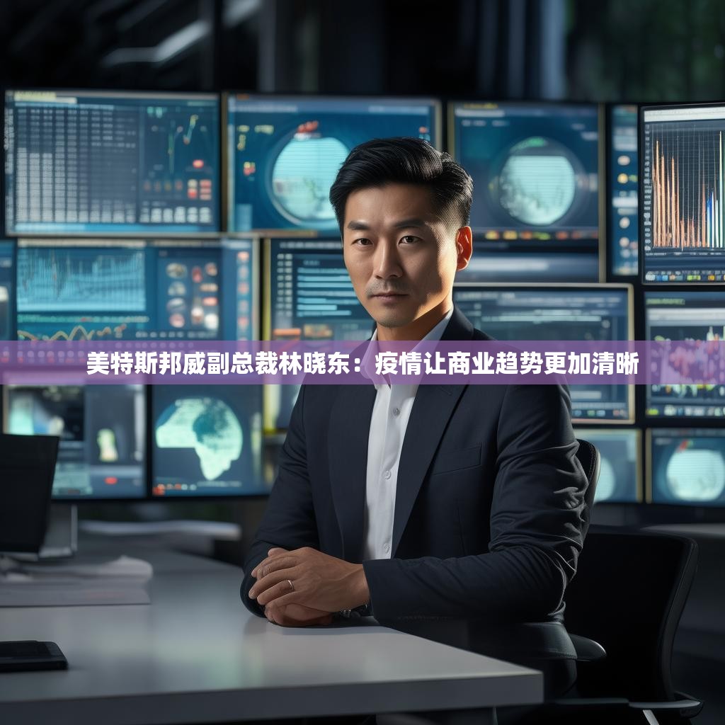 美特斯邦威副总裁林晓东：疫情让商业趋势更加清晰