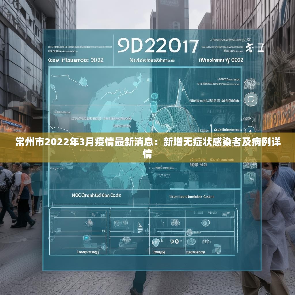 常州市2022年3月疫情最新消息：新增无症状感染者及病例详情