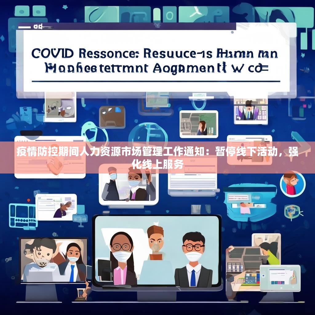 疫情防控期间人力资源市场管理工作通知：暂停线下活动，强化线上服务