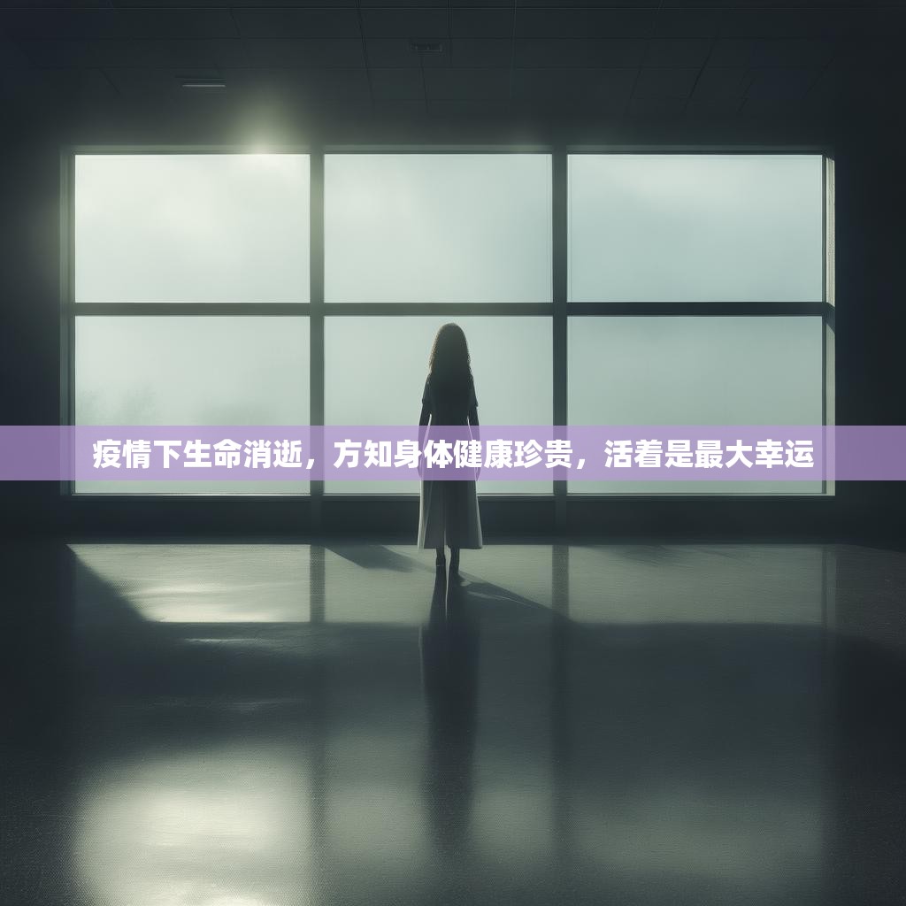 疫情下生命消逝,方知身体健康珍贵,活着是最大幸运