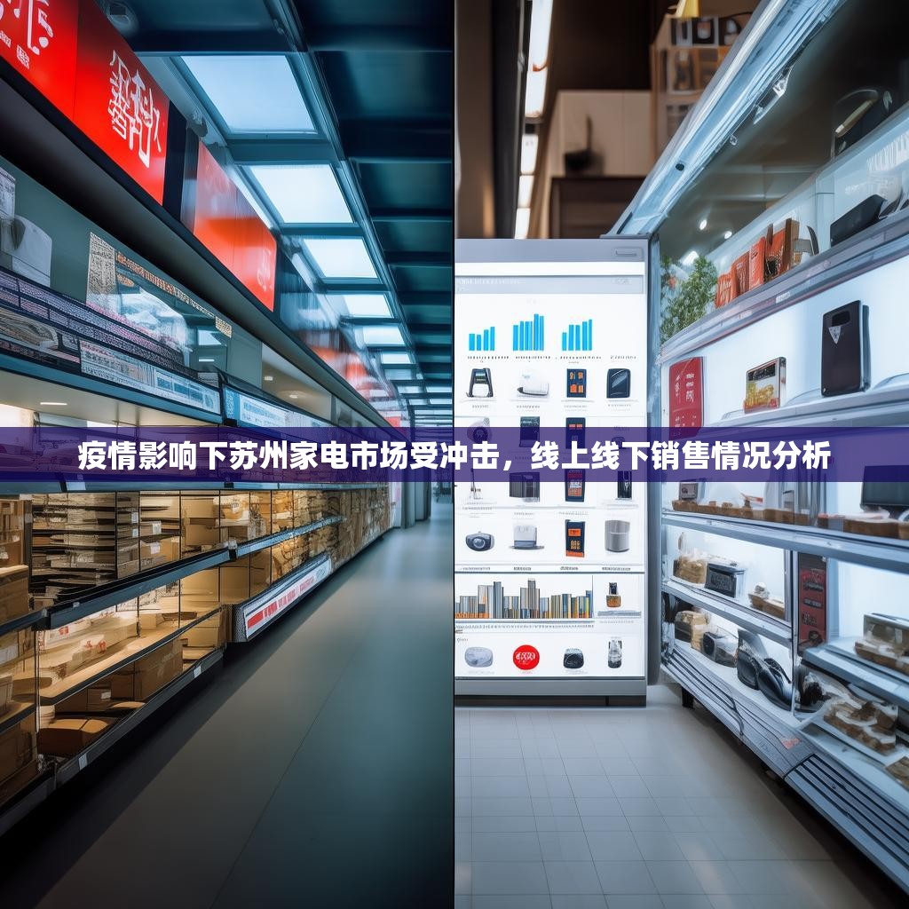 疫情影响下苏州家电市场受冲击，线上线下销售情况分析