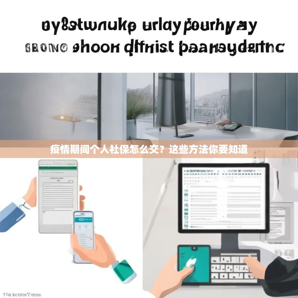 疫情期间个人社保怎么交？这些方法你要知道