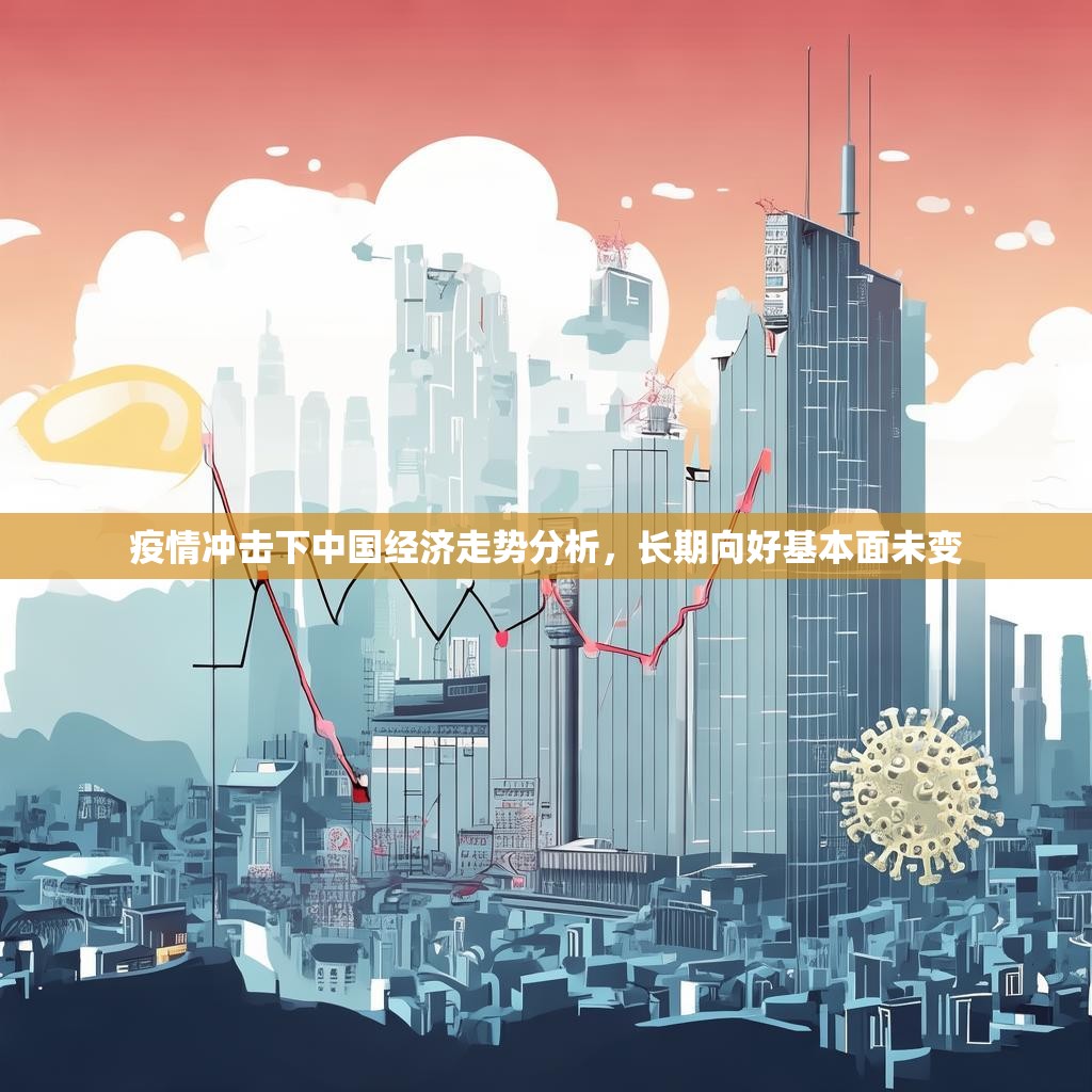 疫情冲击下中国经济走势分析，长期向好基本面未变