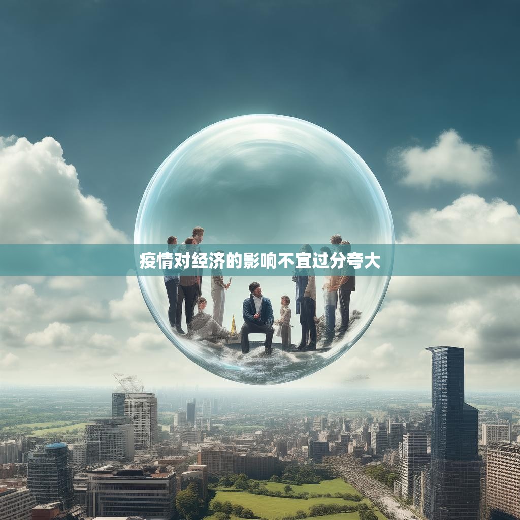 疫情对经济的影响不宜过分夸大