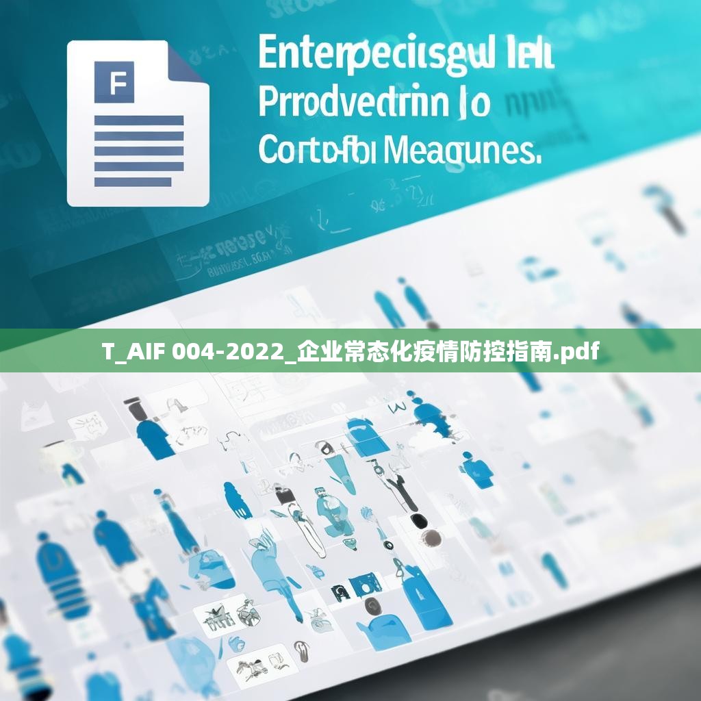 T_AIF 004-2022_企业常态化疫情防控指南.pdf