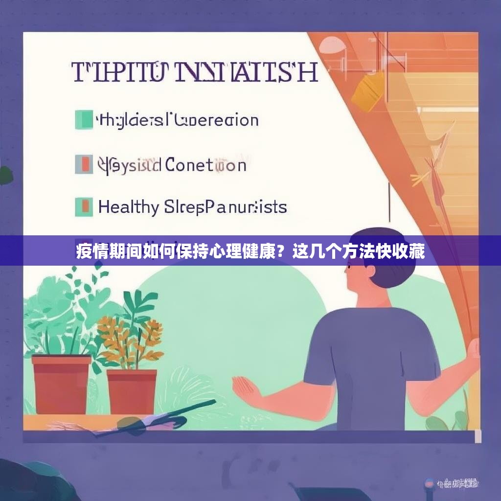 疫情期间如何保持心理健康？这几个方法快收藏