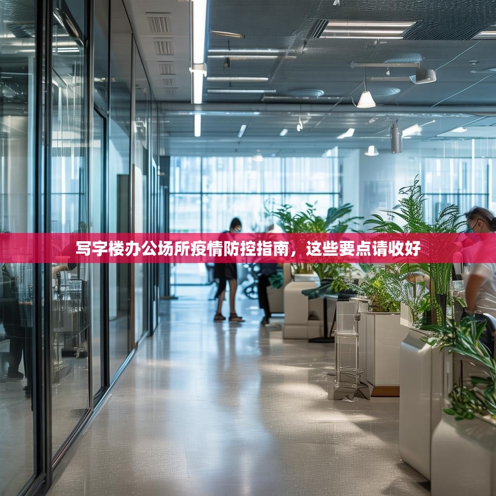 写字楼办公场所疫情防控指南,这些要点请收好