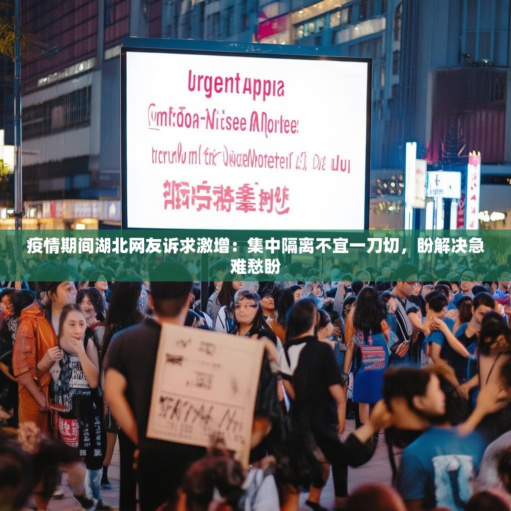 疫情期间湖北网友诉求激增：集中隔离不宜一刀切，盼解决急难愁盼