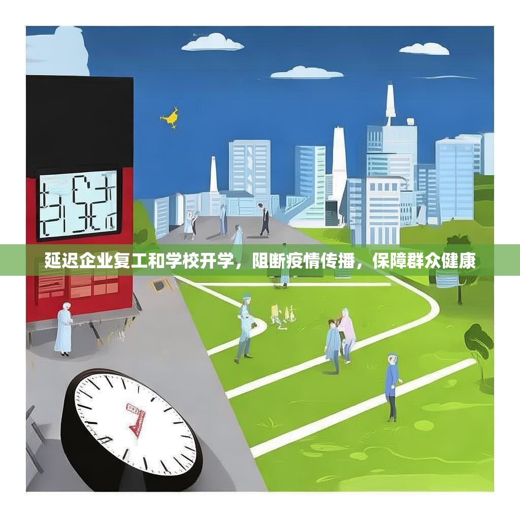 延迟企业复工和学校开学，阻断疫情传播，保障群众健康