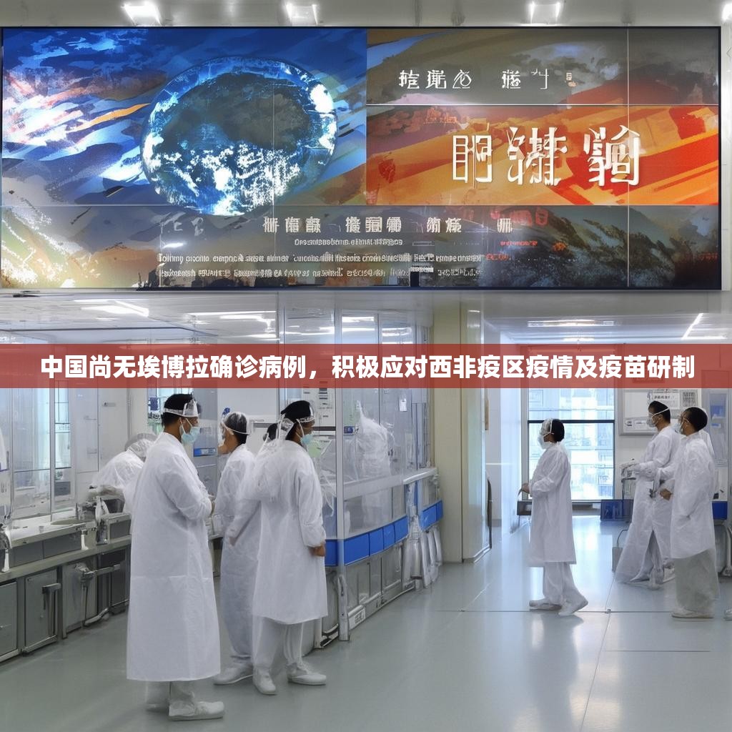中国尚无埃博拉确诊病例，积极应对西非疫区疫情及疫苗研制