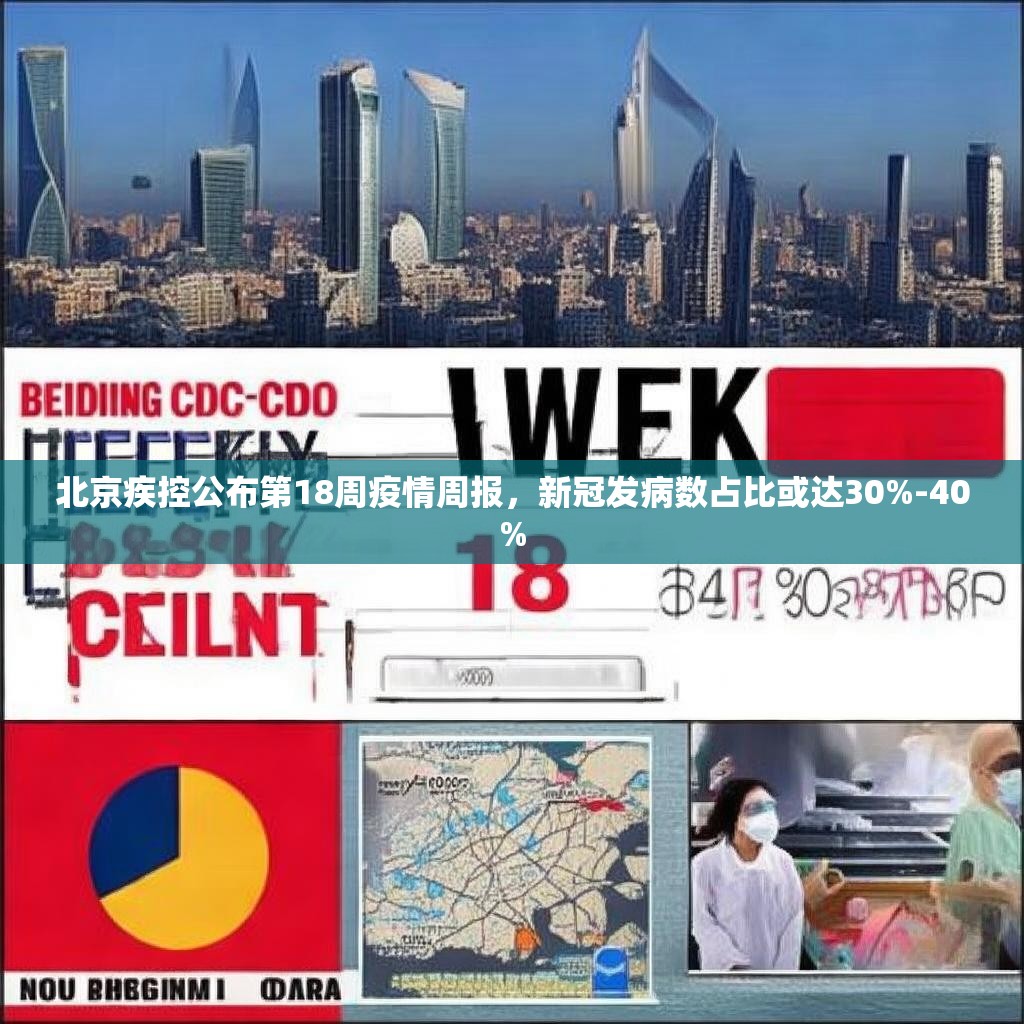 北京疾控公布第18周疫情周报，新冠发病数占比或达30%-40%
