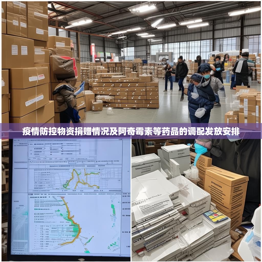 疫情防控物资捐赠情况及阿奇霉素等药品的调配发放安排