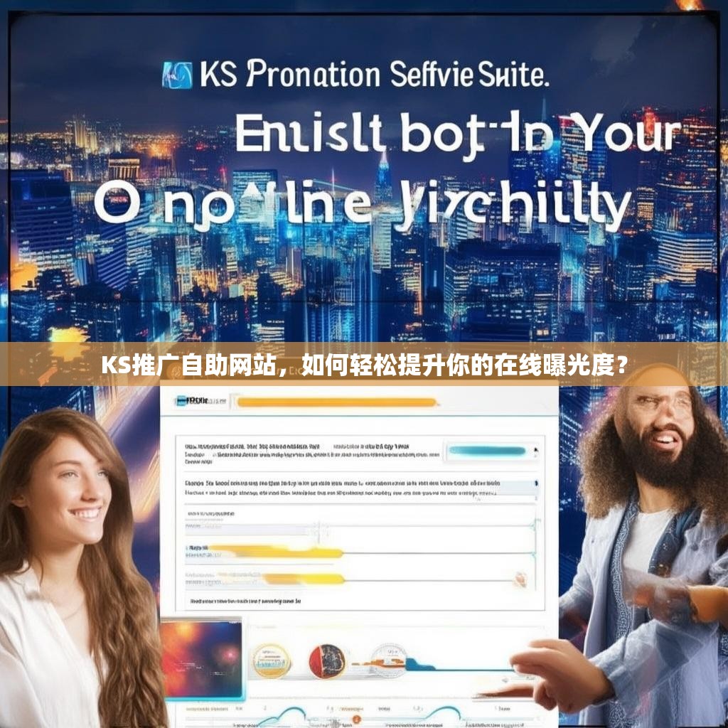 KS推广自助网站，如何轻松提升你的在线曝光度？