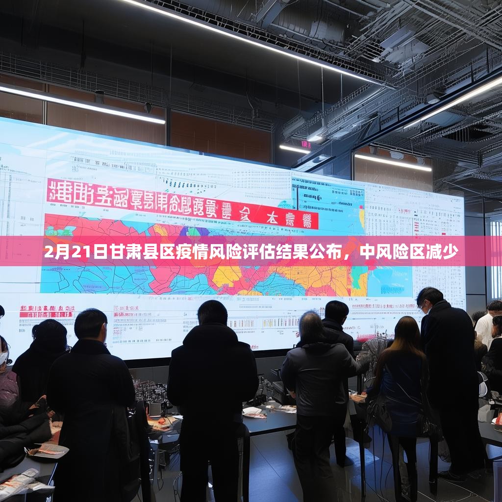 2月21日甘肃县区疫情风险评估结果公布，中风险区减少