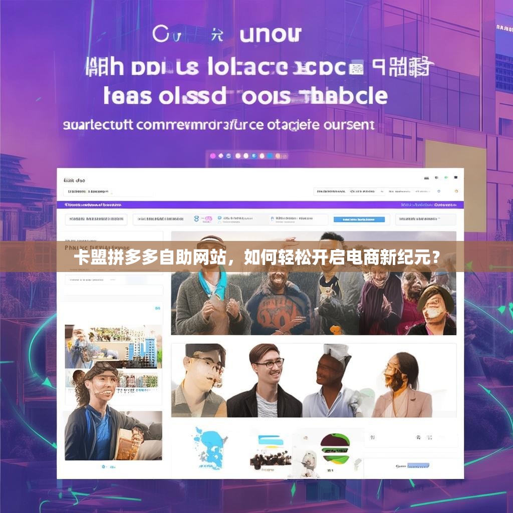 卡盟拼多多自助网站，如何轻松开启电商新纪元？