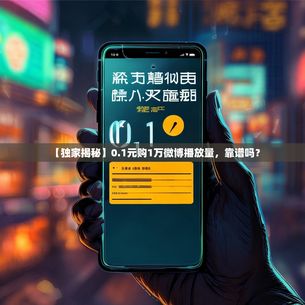 【独家揭秘】0.1元购1万微博播放量，靠谱吗？