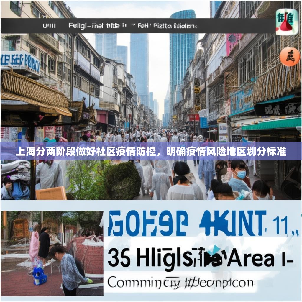 上海分两阶段做好社区疫情防控，明确疫情风险地区划分标准