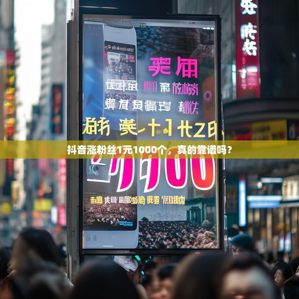 抖音涨粉丝1元1000个，真的靠谱吗？