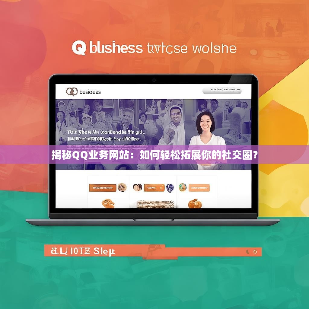 揭秘QQ业务网站:如何轻松拓展你的社交圈?