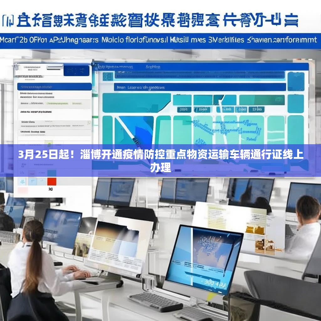 3月25日起！淄博开通疫情防控重点物资运输车辆通行证线上办理