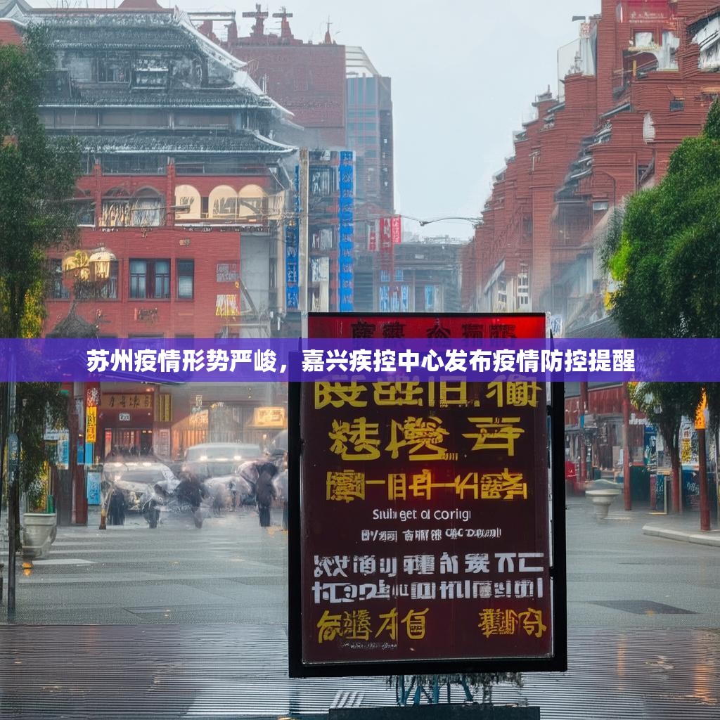 苏州疫情形势严峻，嘉兴疾控中心发布疫情防控提醒